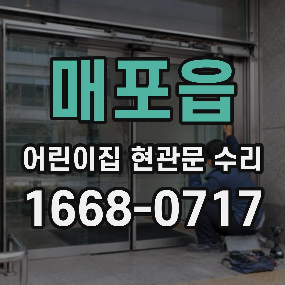 매포읍 어린이집 현관문 수리