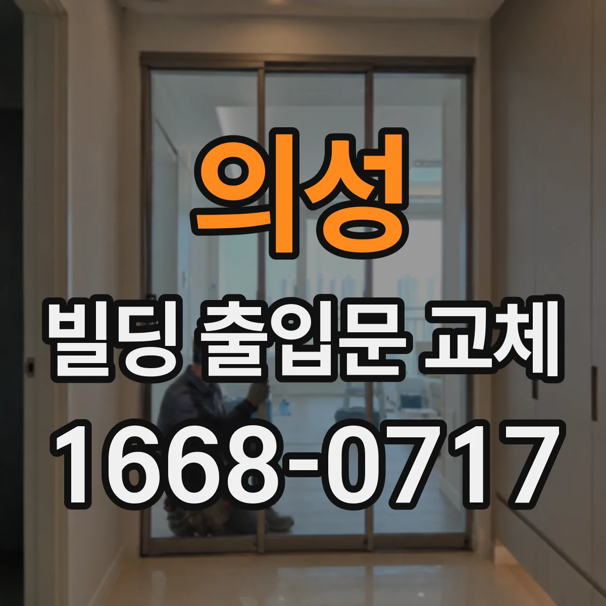 의성 빌딩 출입문 교체 기존 배선 유지할 때 고려할 전기 조건