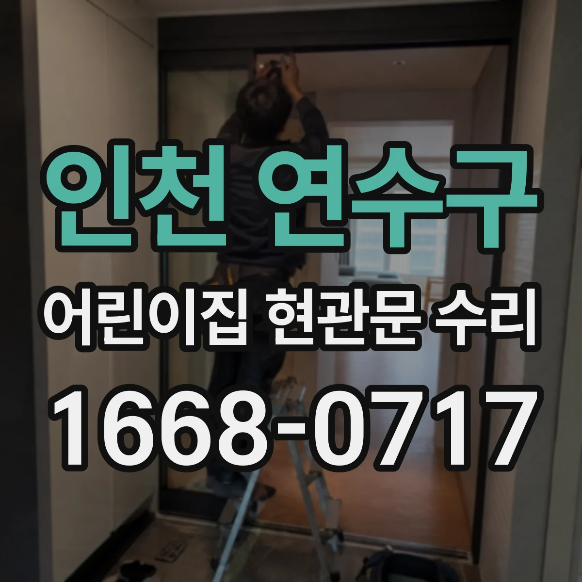 인천 연수구 어린이집 현관문 수리 모델 확인으로 부품 호환 범위 정리