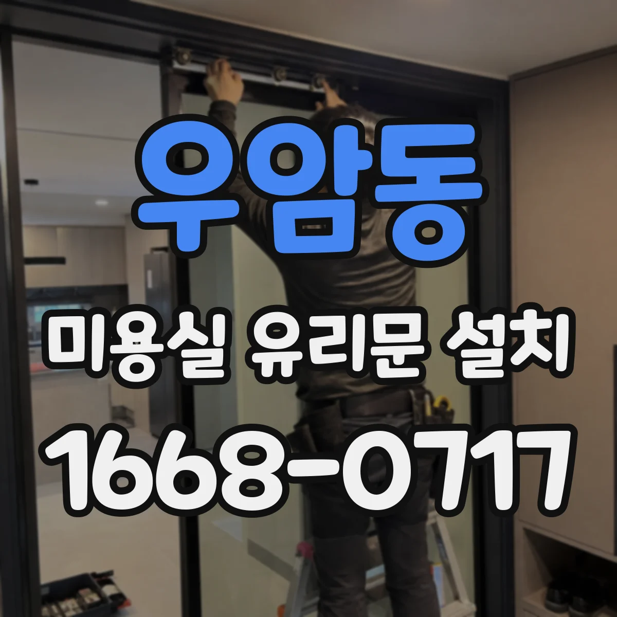 우암동 미용실 유리문 설치