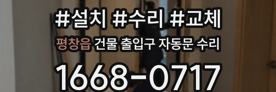 평창읍 건물 출입구 자동문 수리