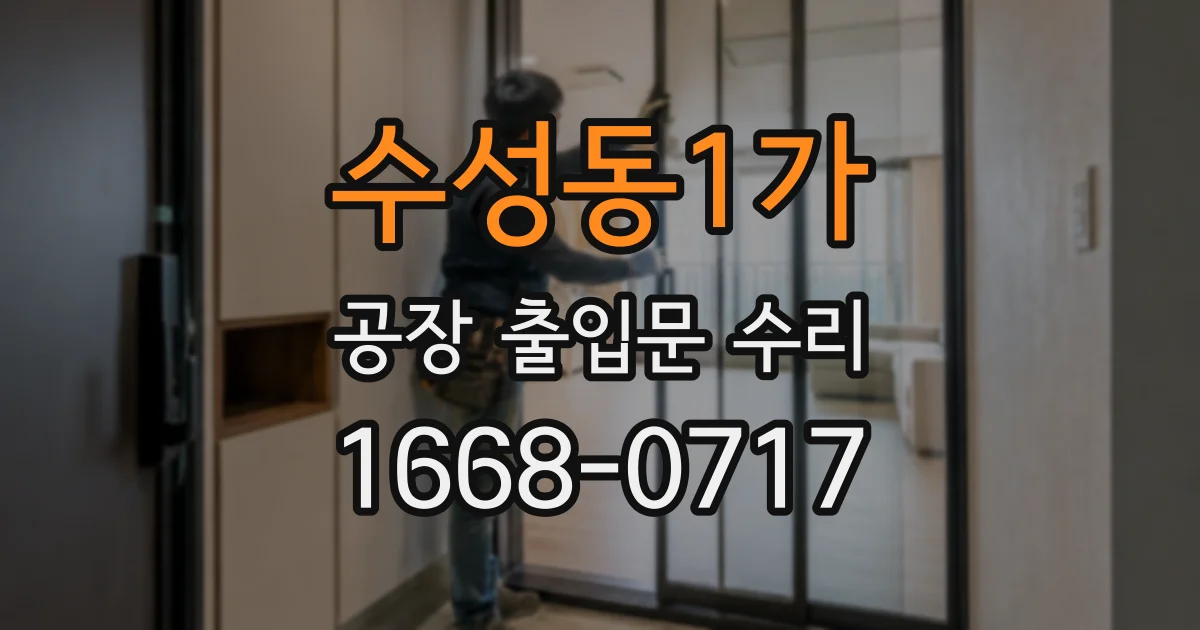 수성동1가 공장 출입문 수리
