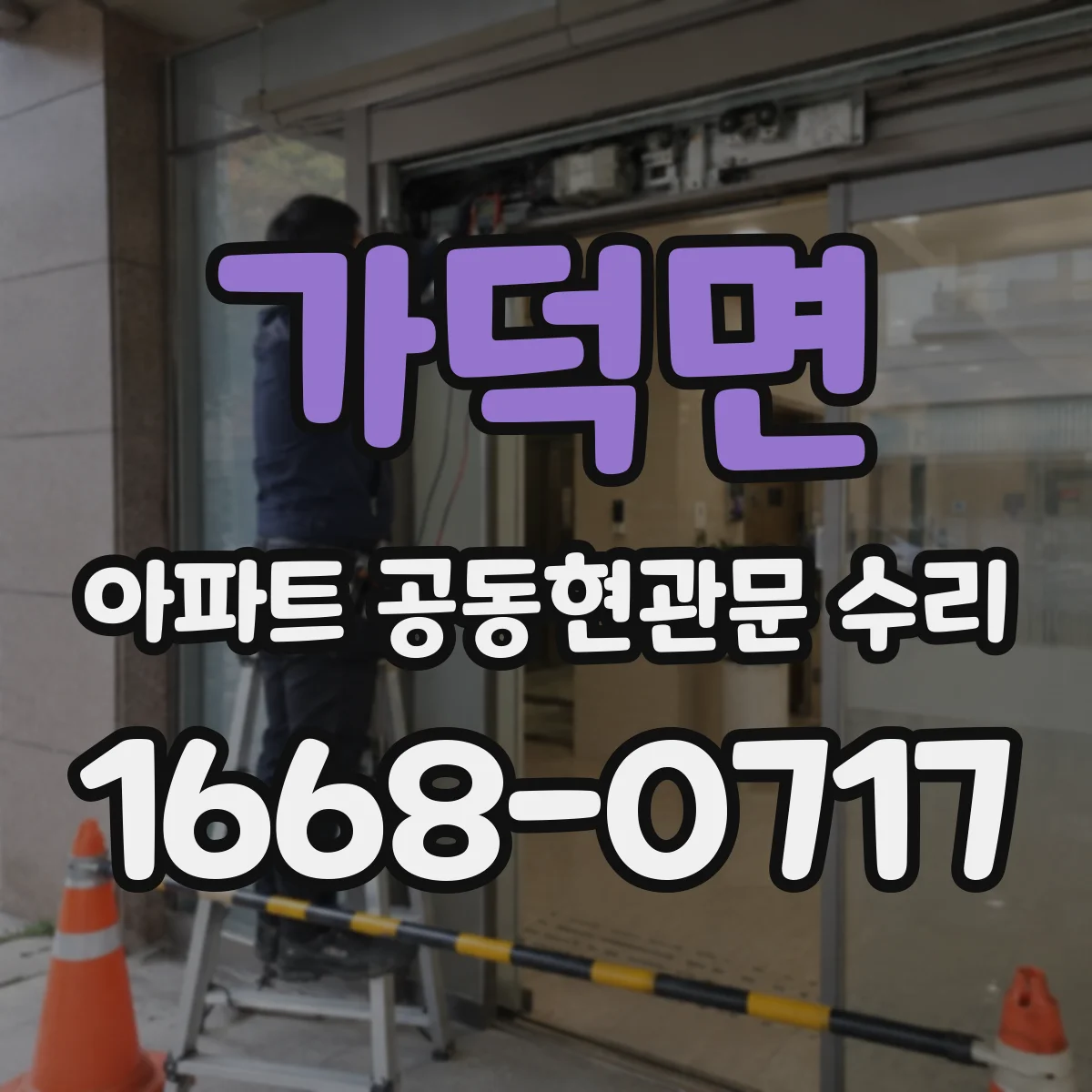 가덕면 아파트 공동현관문 수리