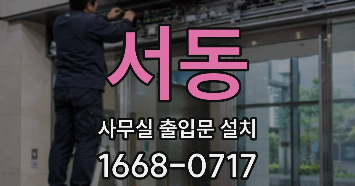 서동 사무실 출입문 설치