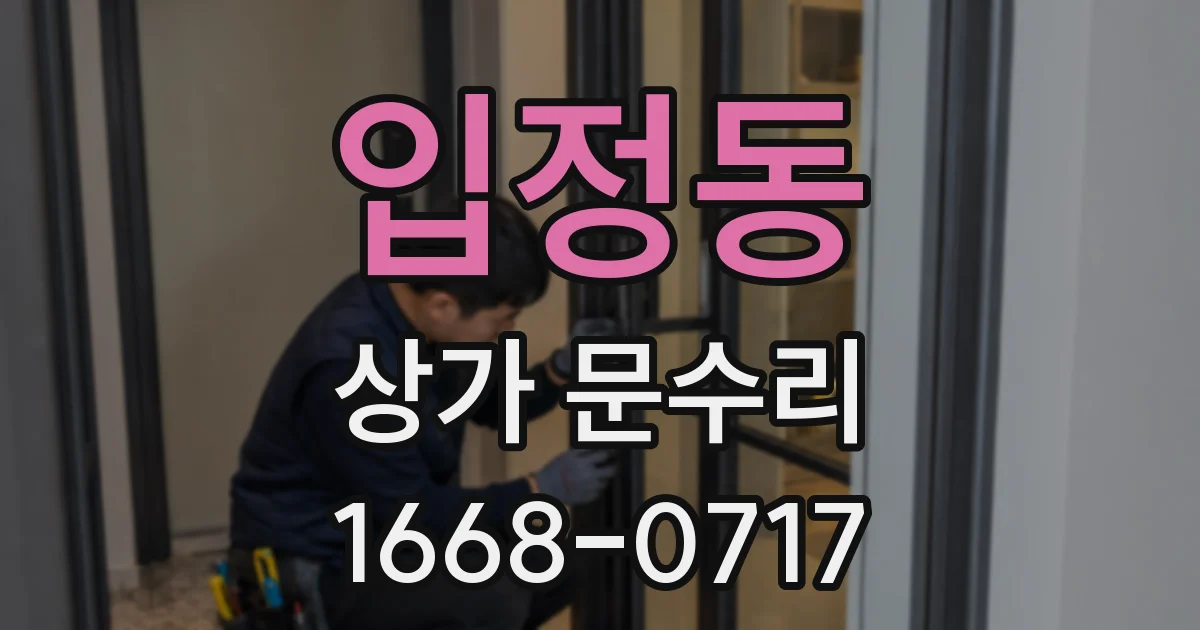 입정동 상가 문수리