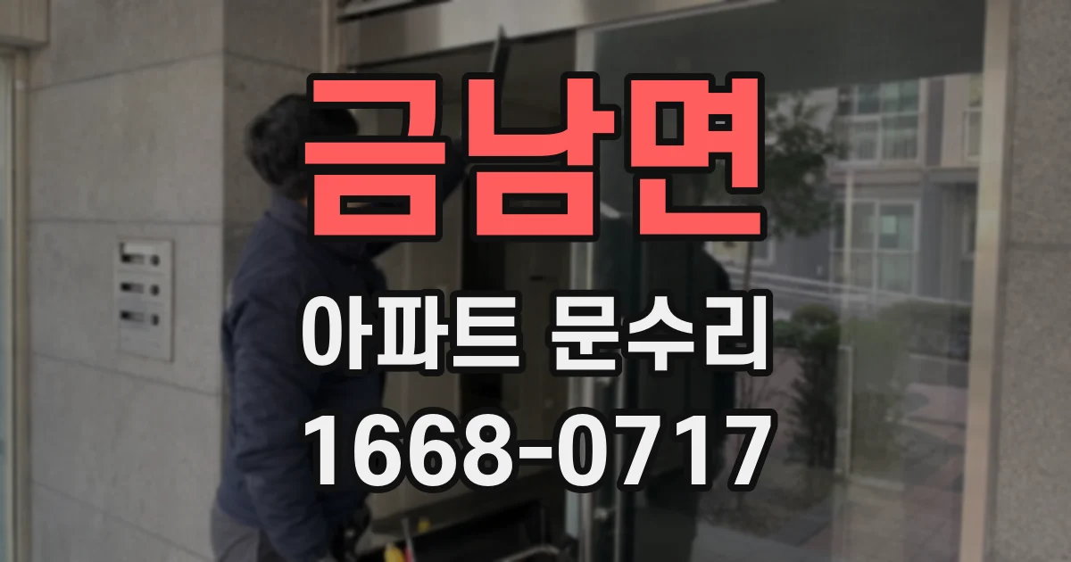 금남면 아파트 문수리