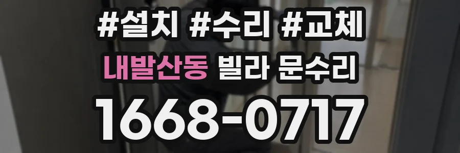 내발산동 빌라 문수리
