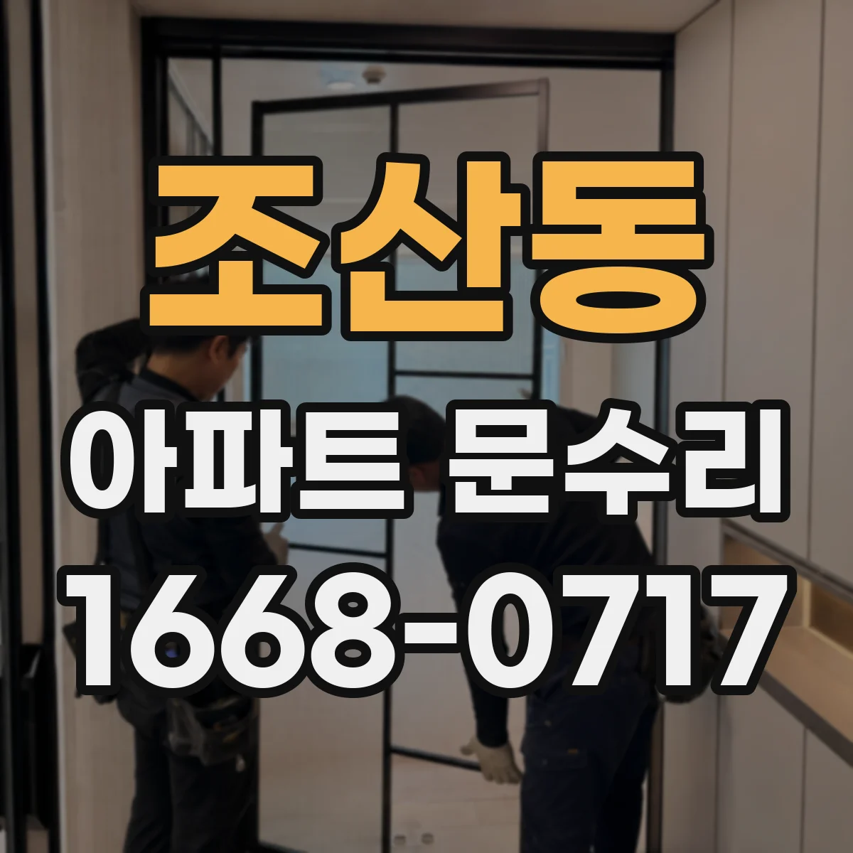 조산동 아파트 문수리 문틈 사이 벌어짐 방지용 부품 교체 안내