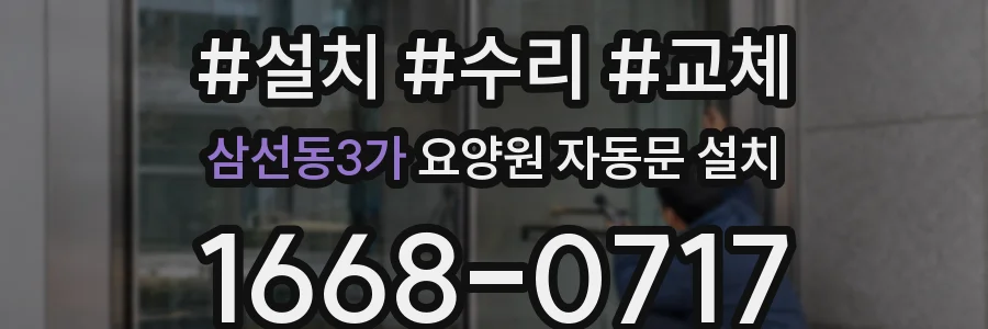 삼선동3가 요양원 자동문 설치