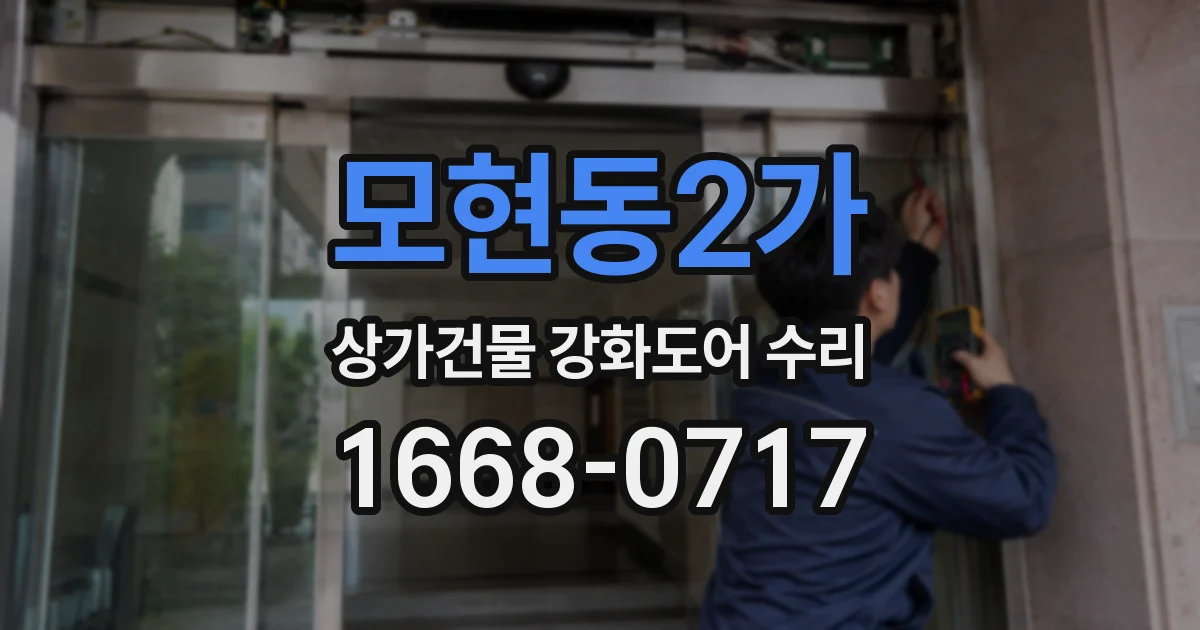 모현동2가 상가건물 강화도어 수리