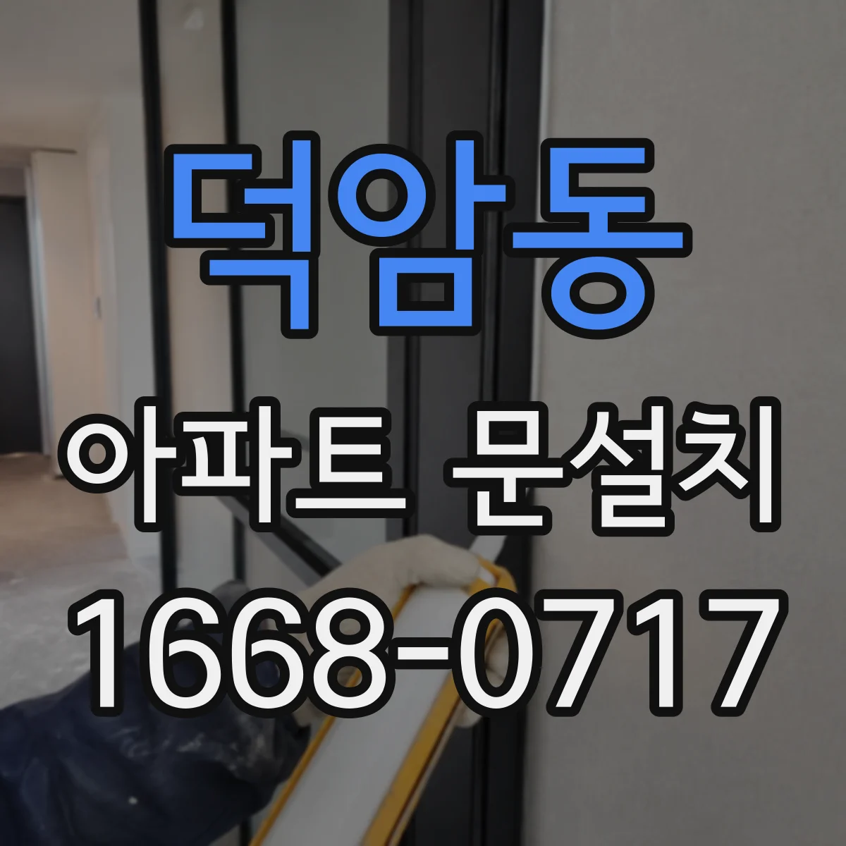 덕암동 아파트 문설치