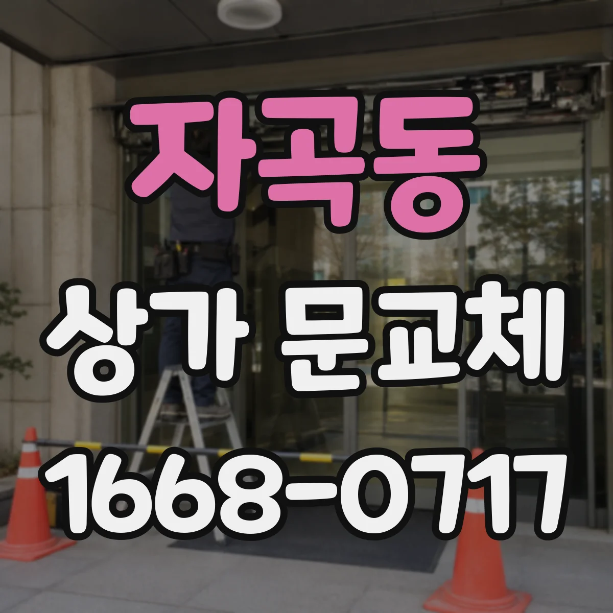 자곡동 상가 문교체