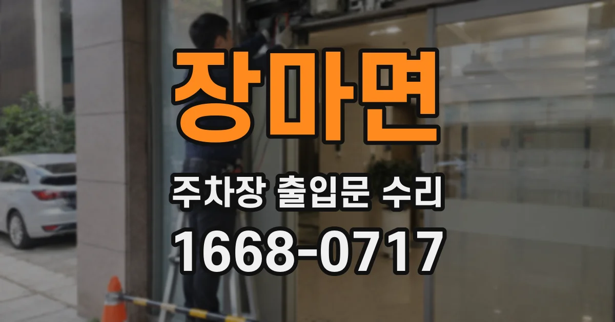 장마면 주차장 출입문 수리