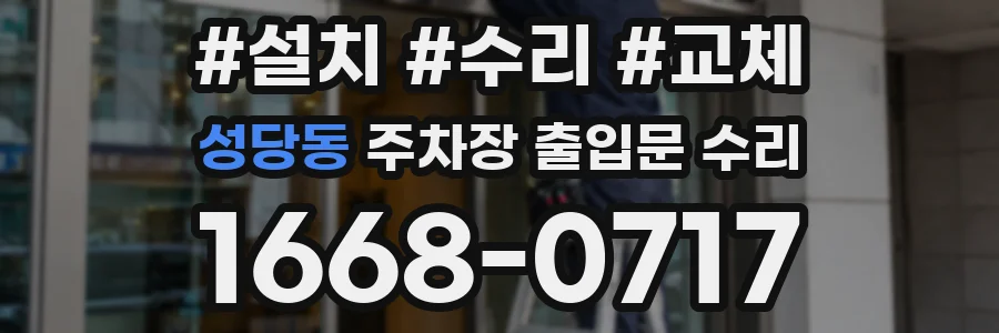 성당동 주차장 출입문 수리
