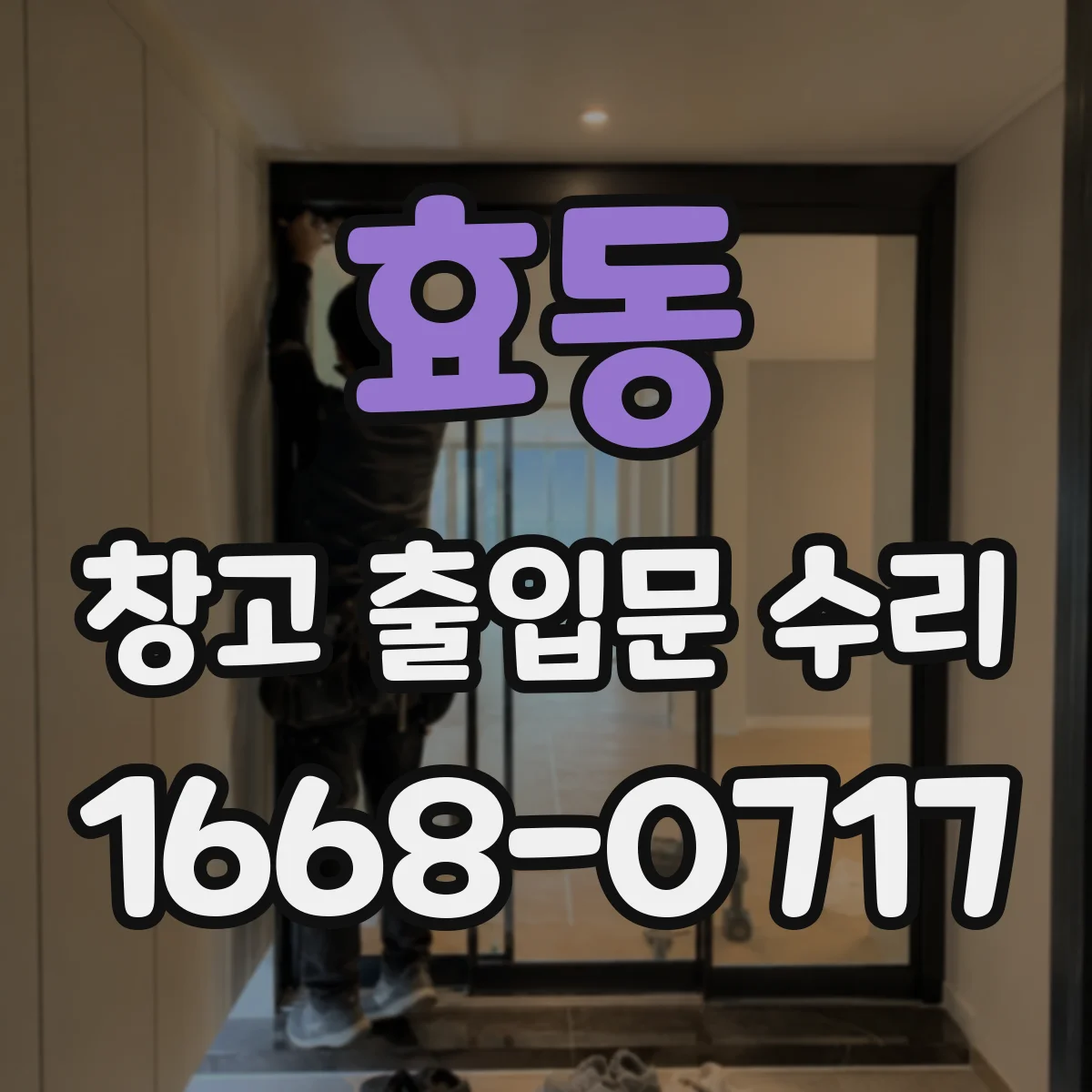 효동 창고 출입문 수리