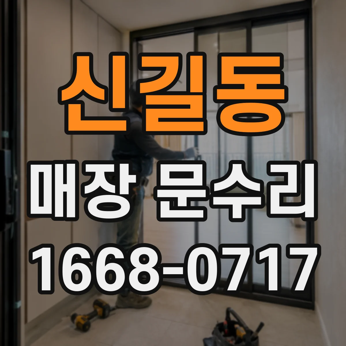 신길동 매장 문수리