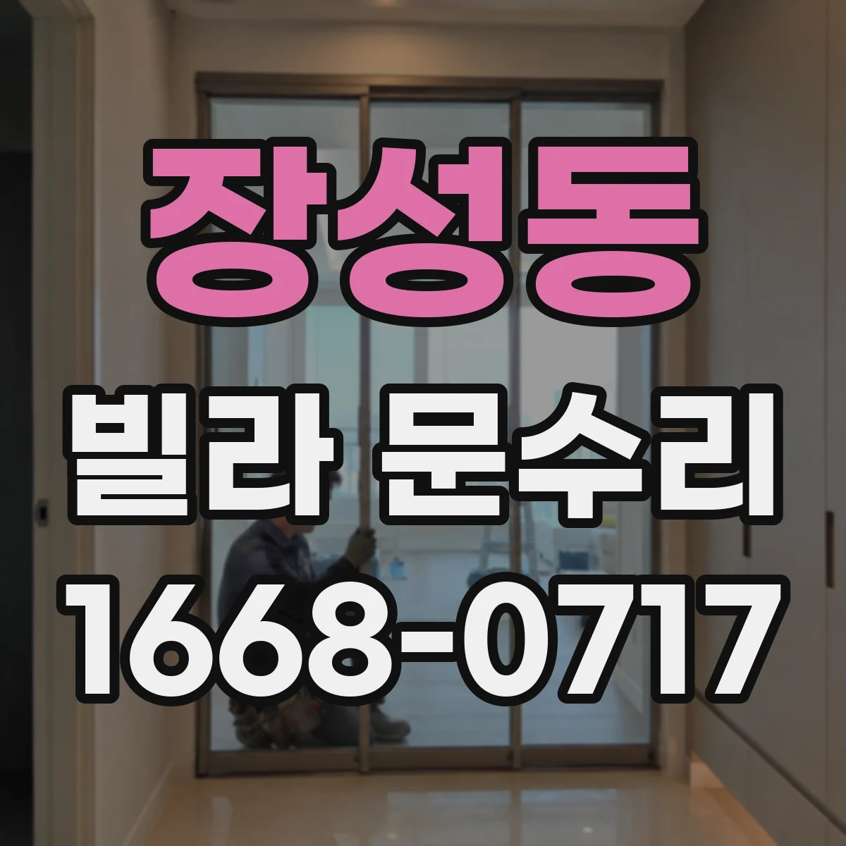 장성동 빌라 문수리