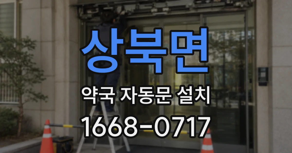 상북면 약국 자동문 설치