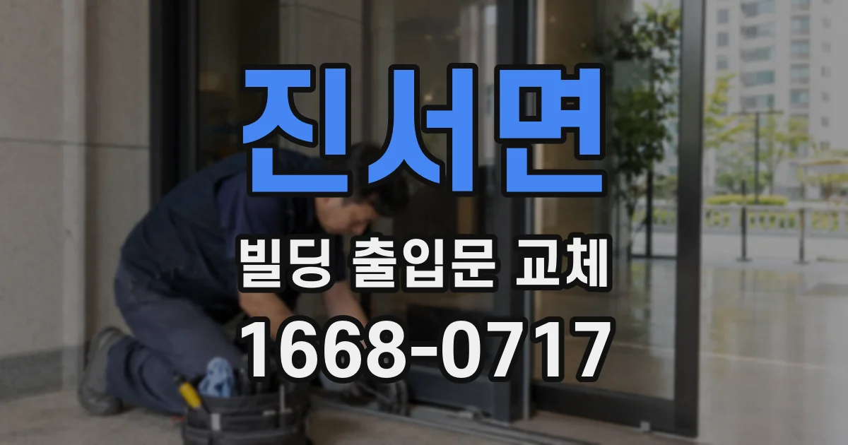 진서면 빌딩 출입문 교체