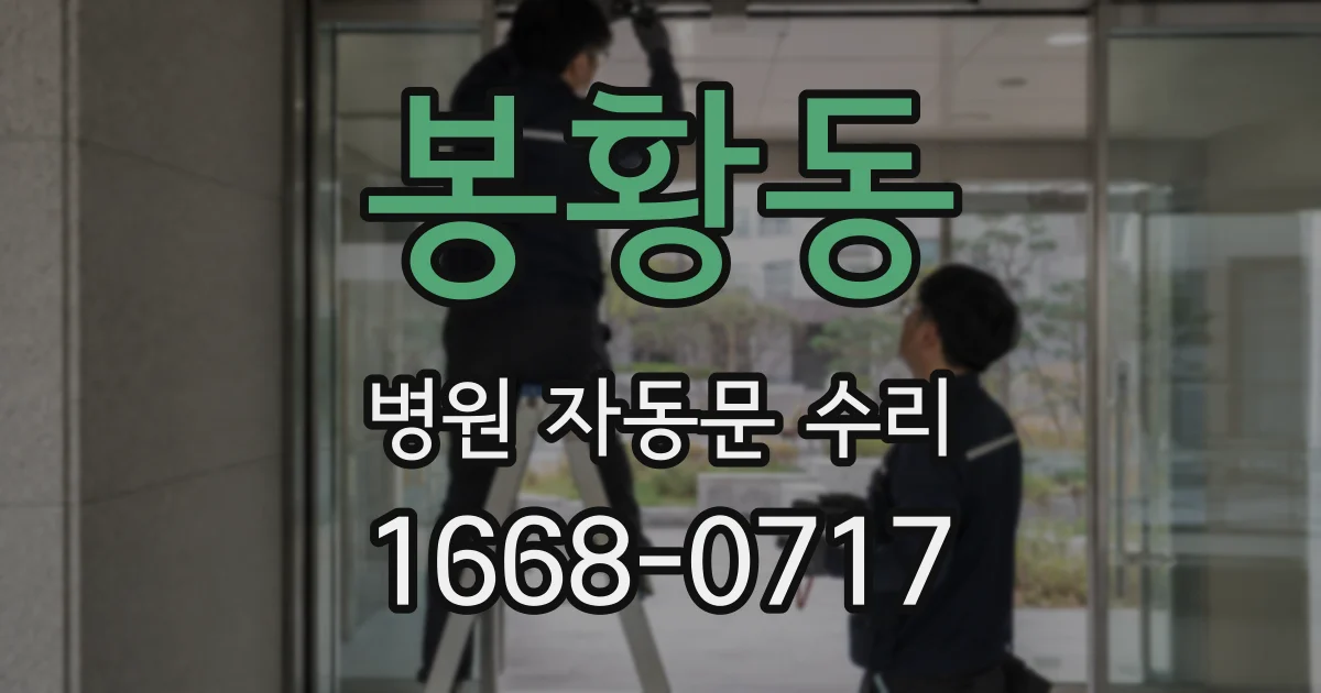 봉황동 병원 자동문 수리