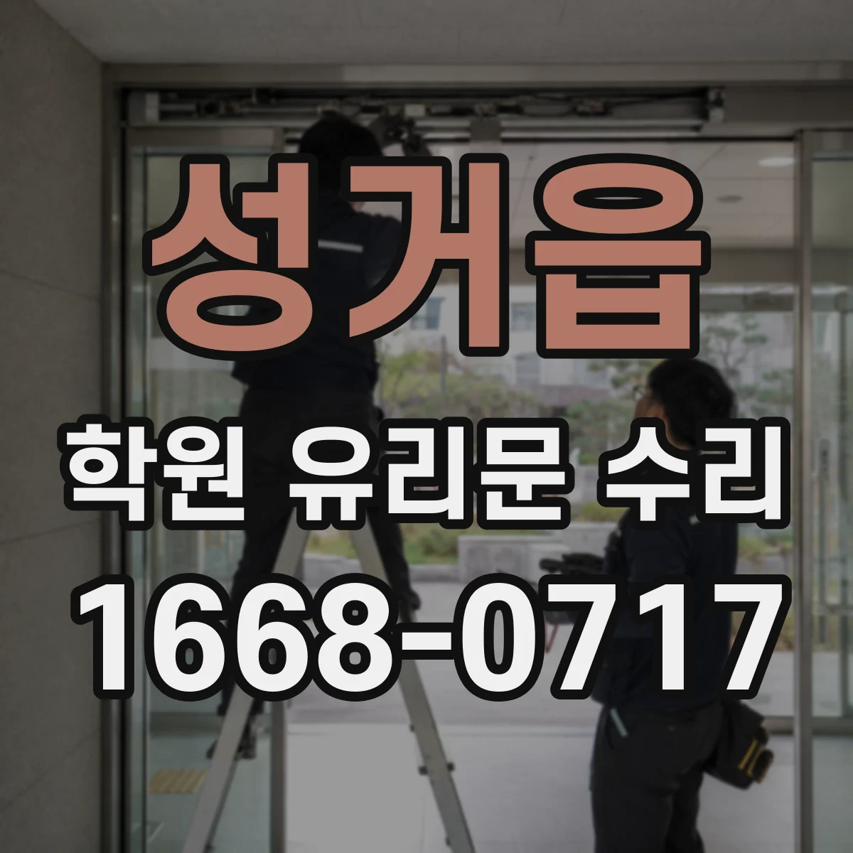 성거읍 학원 유리문 수리
