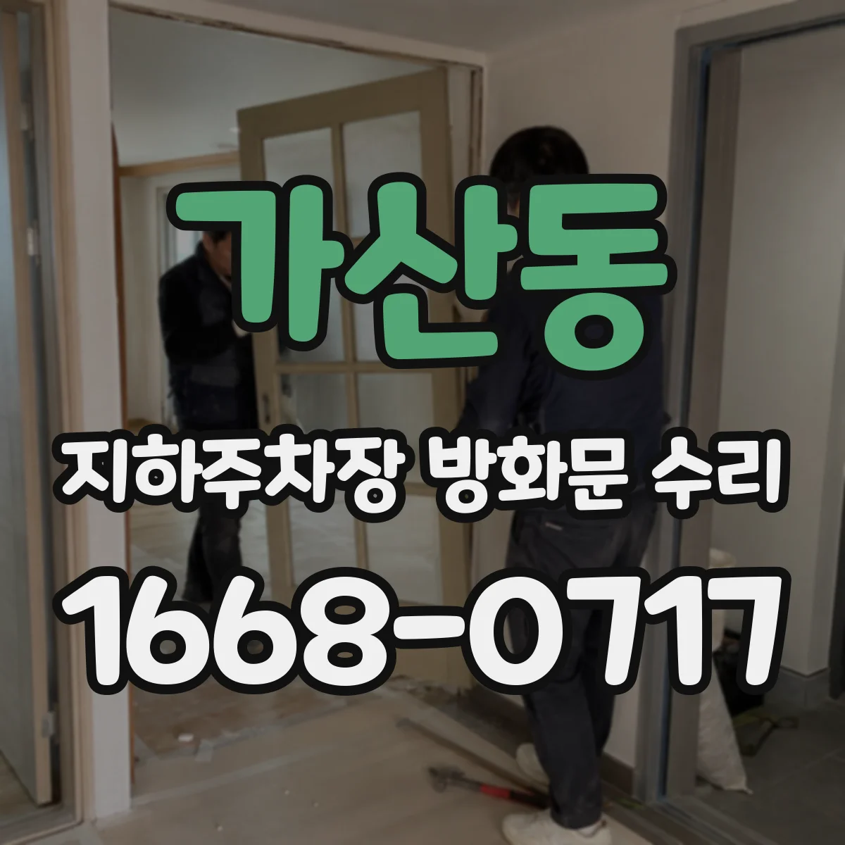 가산동 지하주차장 방화문 수리