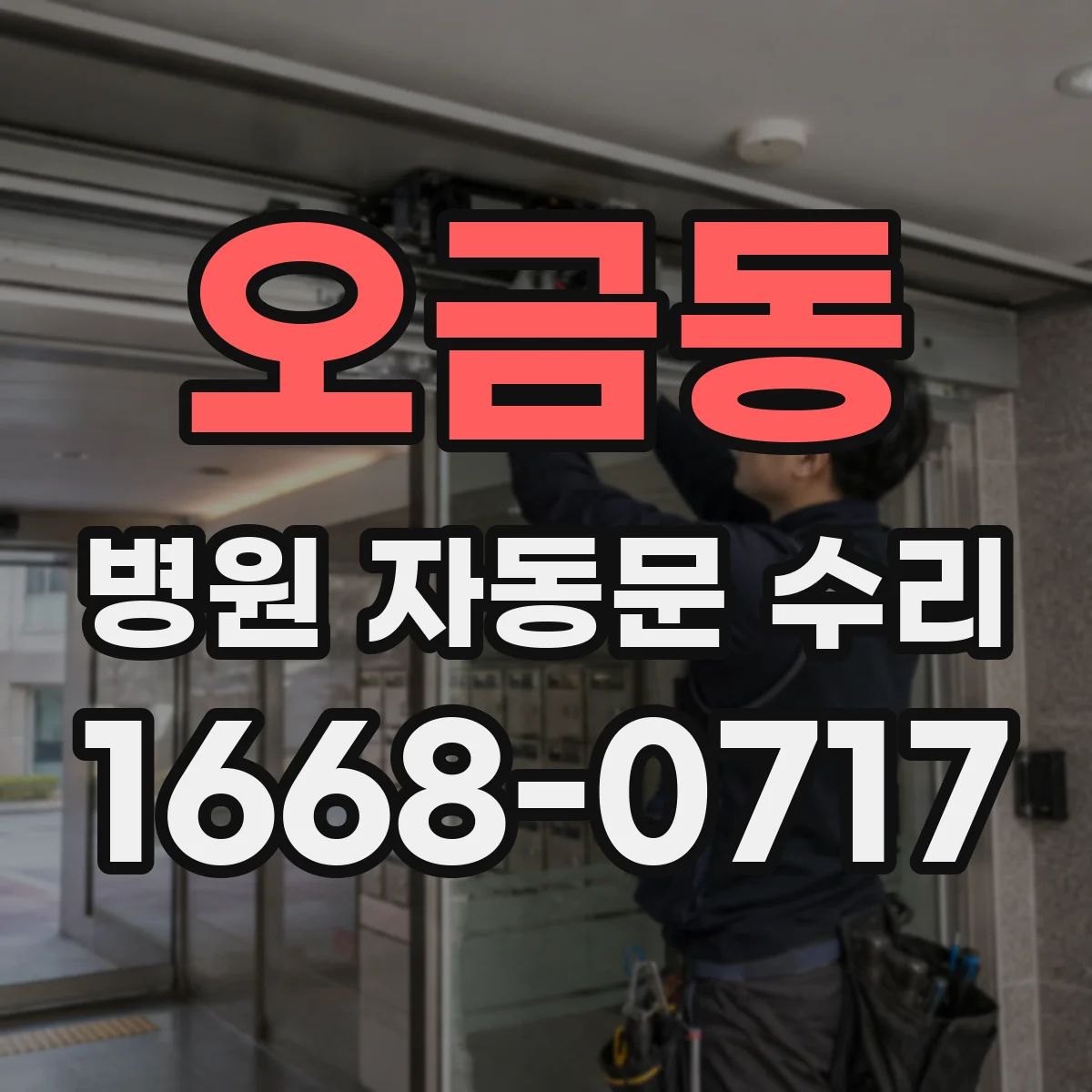 오금동 병원 자동문 수리