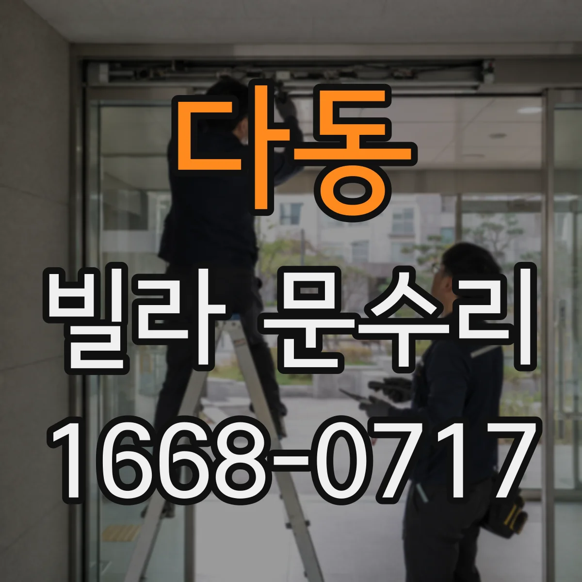 다동 빌라 문수리 문이 걸릴 때 경첩 정렬과 마모 상태 점검