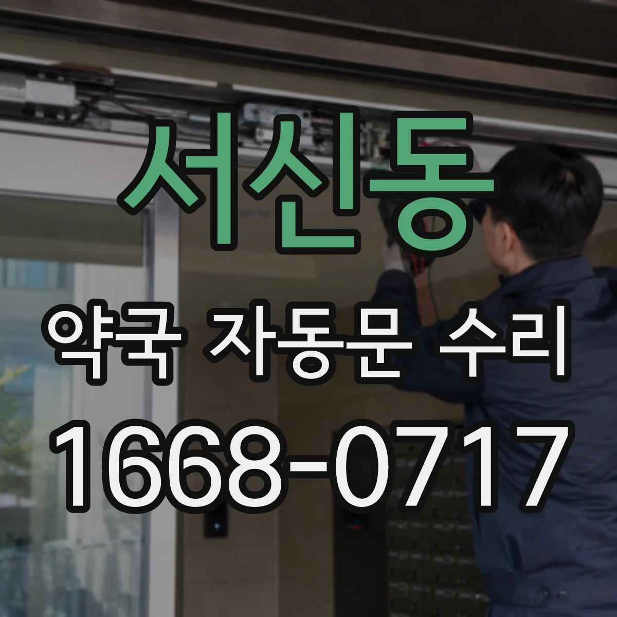 서신동 약국 자동문 수리