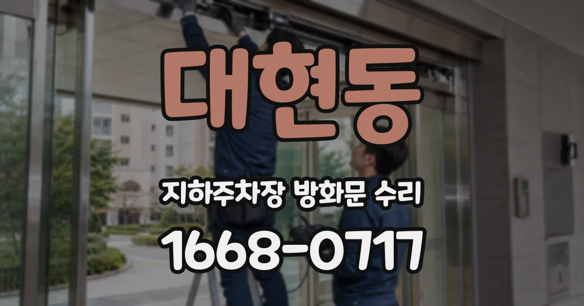 대현동 지하주차장 방화문 수리