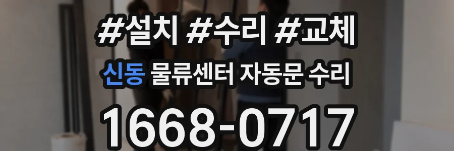 신동 물류센터 자동문 수리
