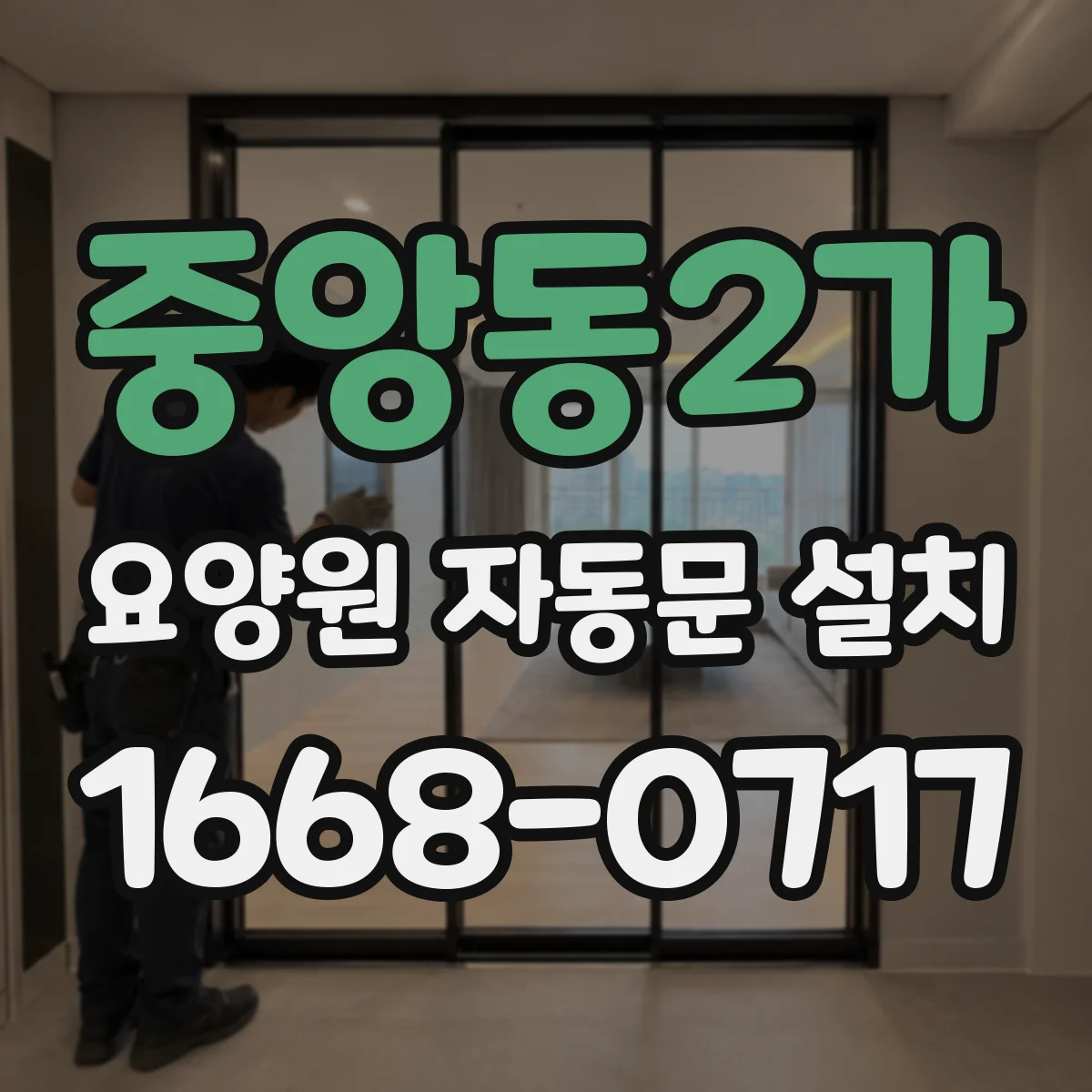 중앙동2가 요양원 자동문 설치