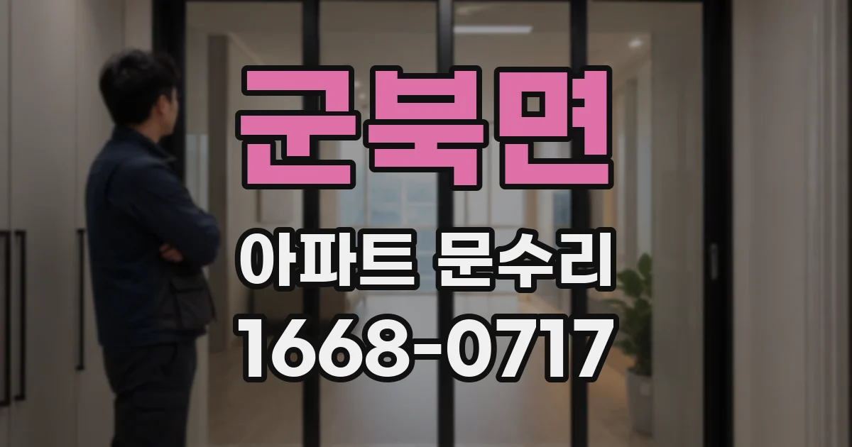 군북면 아파트 문수리