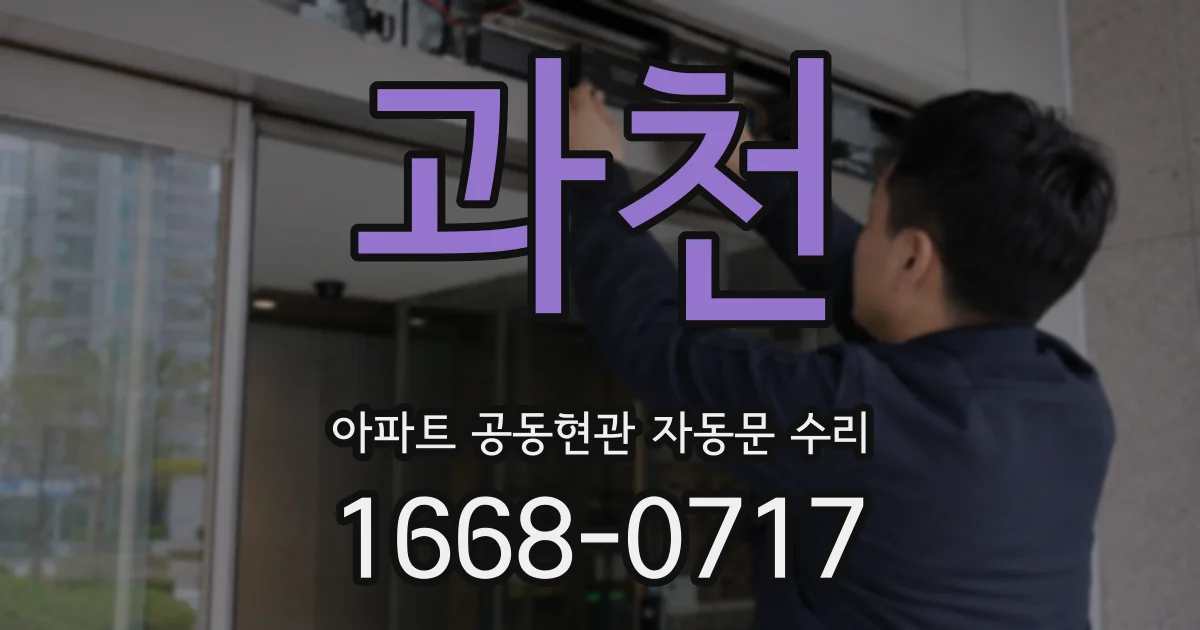 과천 아파트 공동현관 자동문 수리