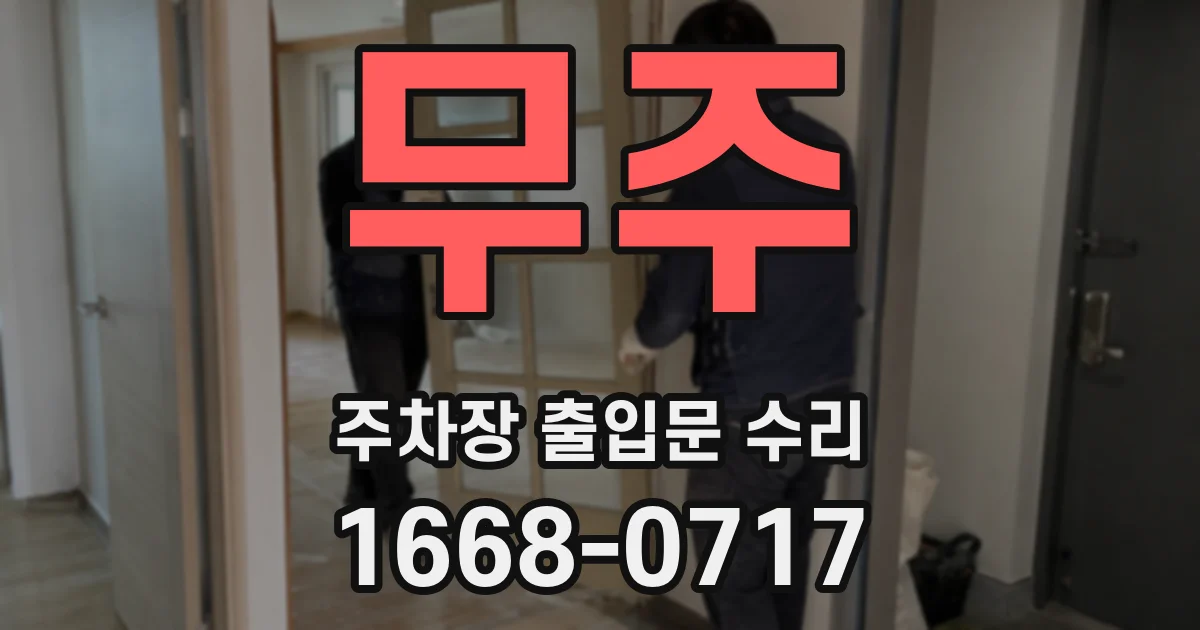무주 주차장 출입문 수리
