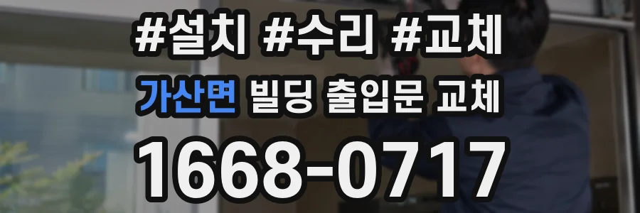 가산면 빌딩 출입문 교체