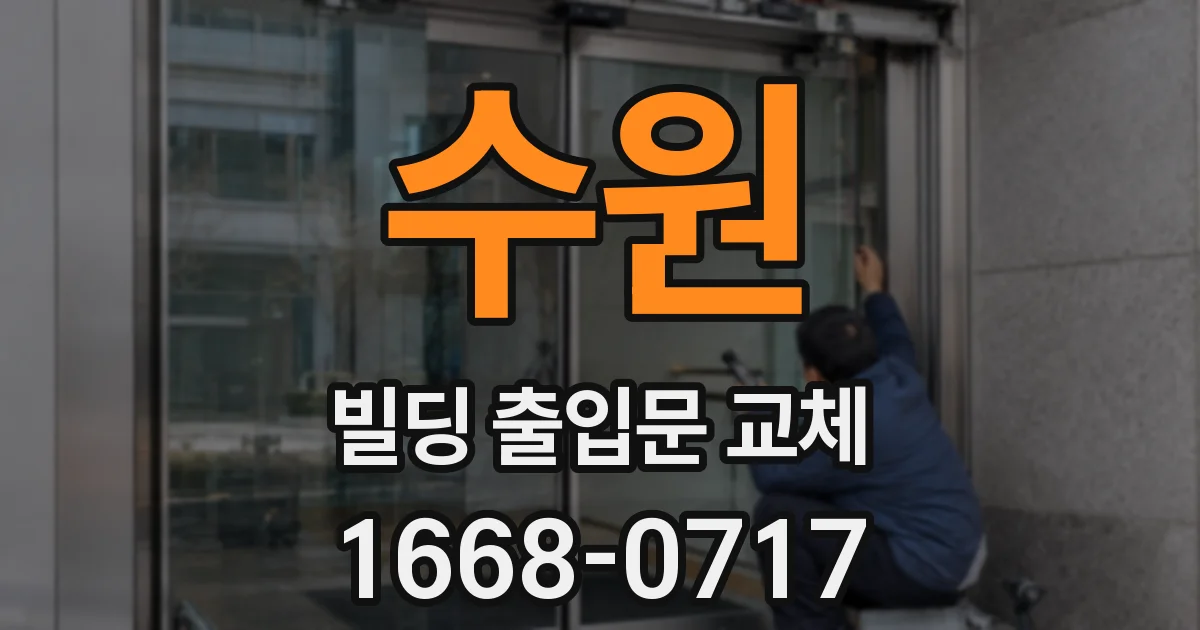 수원 빌딩 출입문 교체