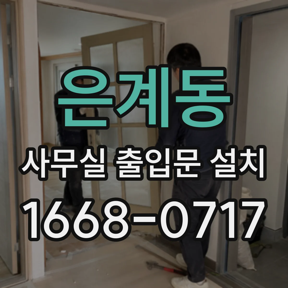 은계동 사무실 출입문 설치