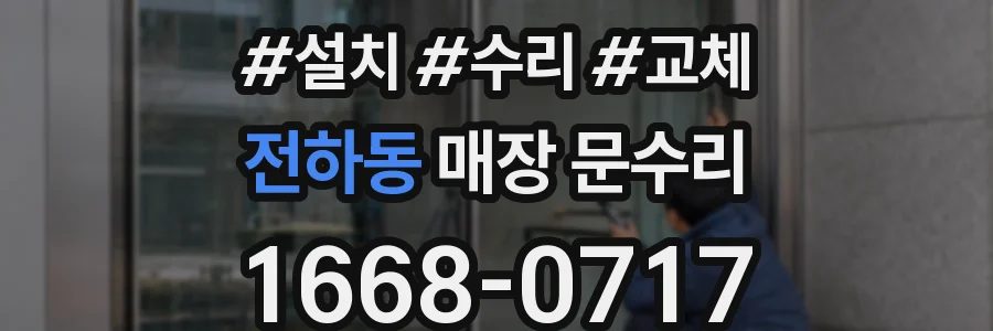 전하동 매장 문수리