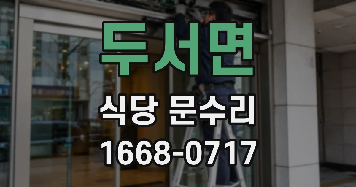 두서면 식당 문수리