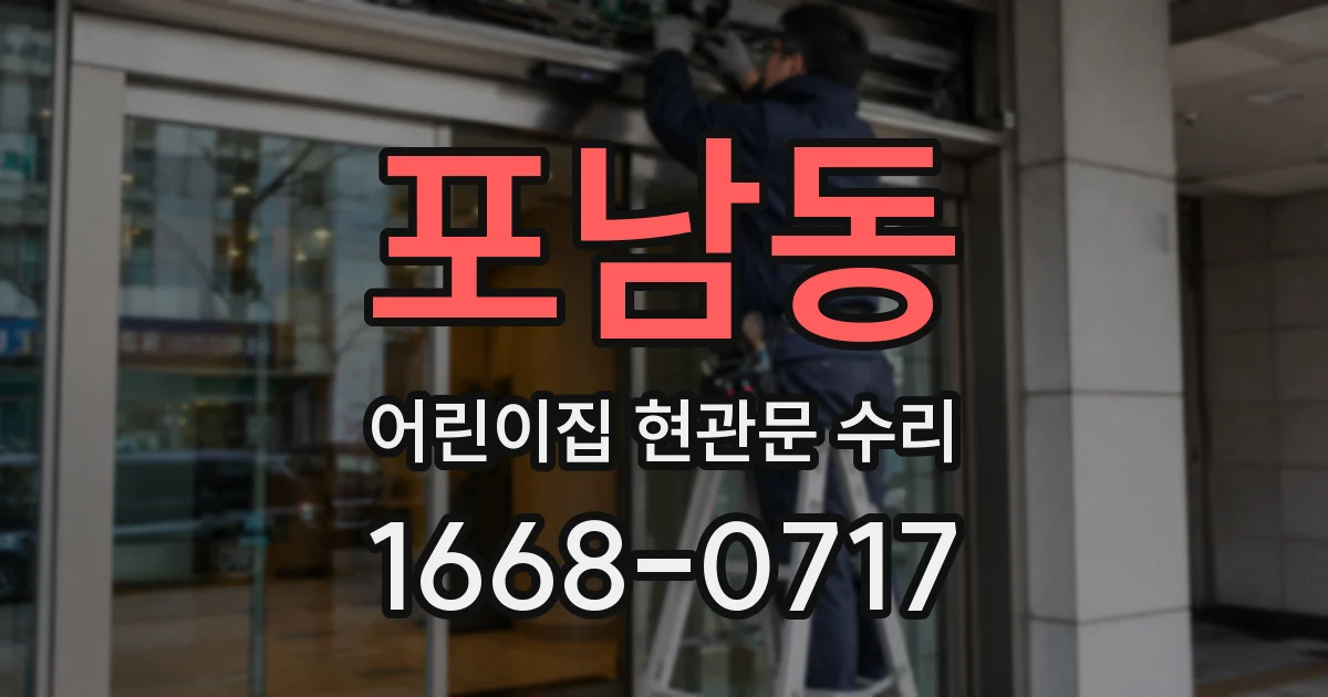 포남동 어린이집 현관문 수리