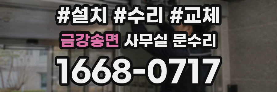 금강송면 사무실 문수리