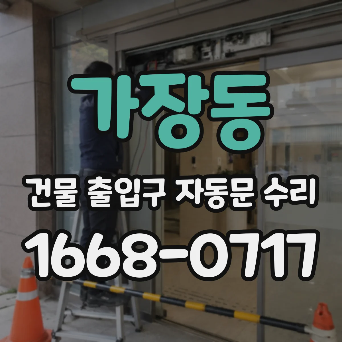 가장동 건물 출입구 자동문 수리 수리 전후 테스트로 구동모터 진동 개선 확인