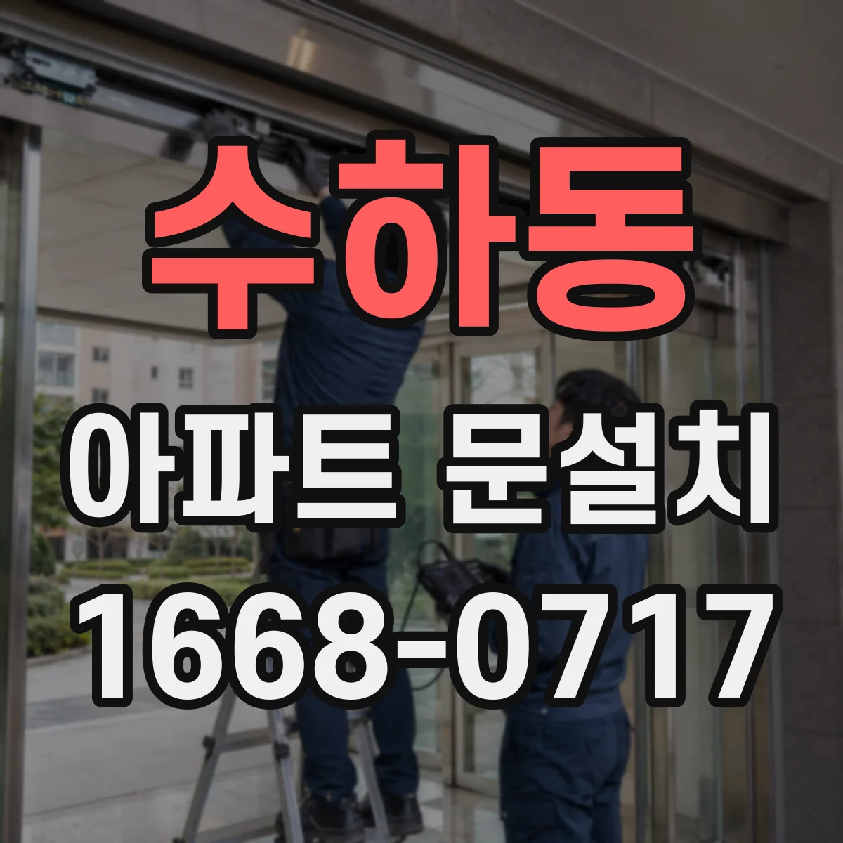 수하동 아파트 문설치