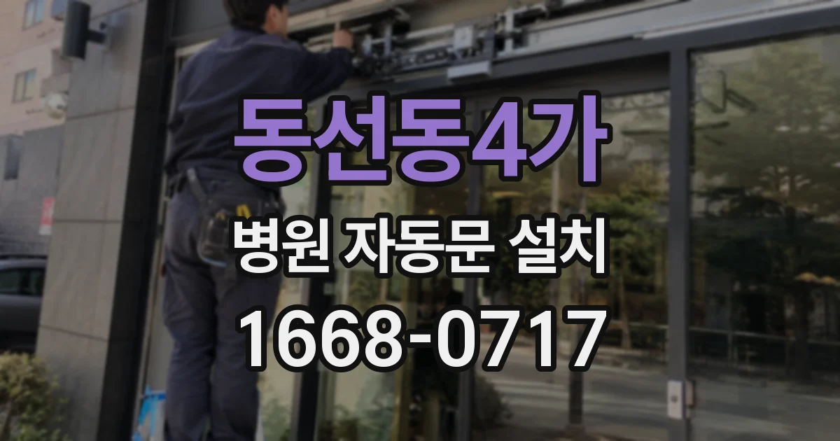 동선동4가 병원 자동문 설치
