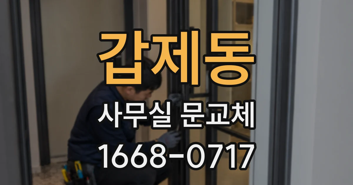 갑제동 사무실 문교체
