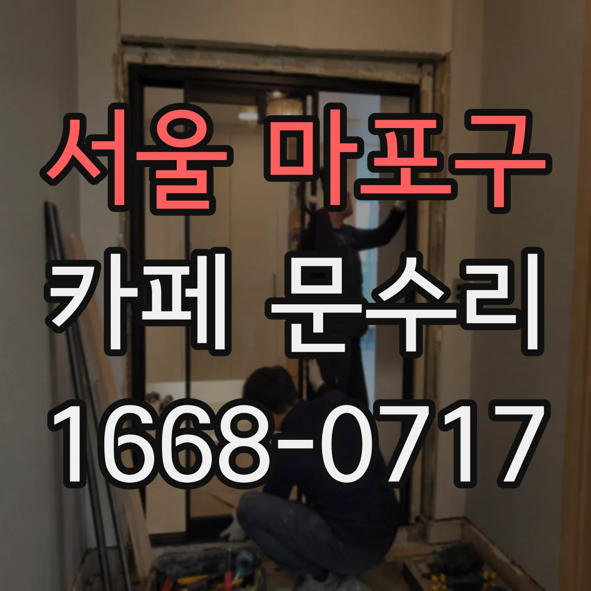 서울 마포구 카페 문수리