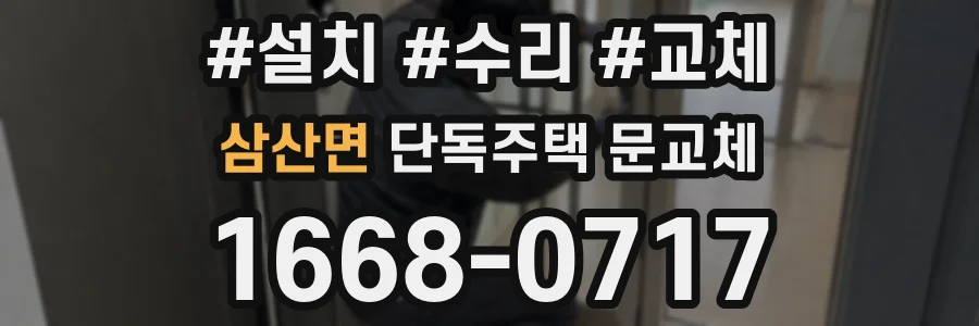 삼산면 단독주택 문교체