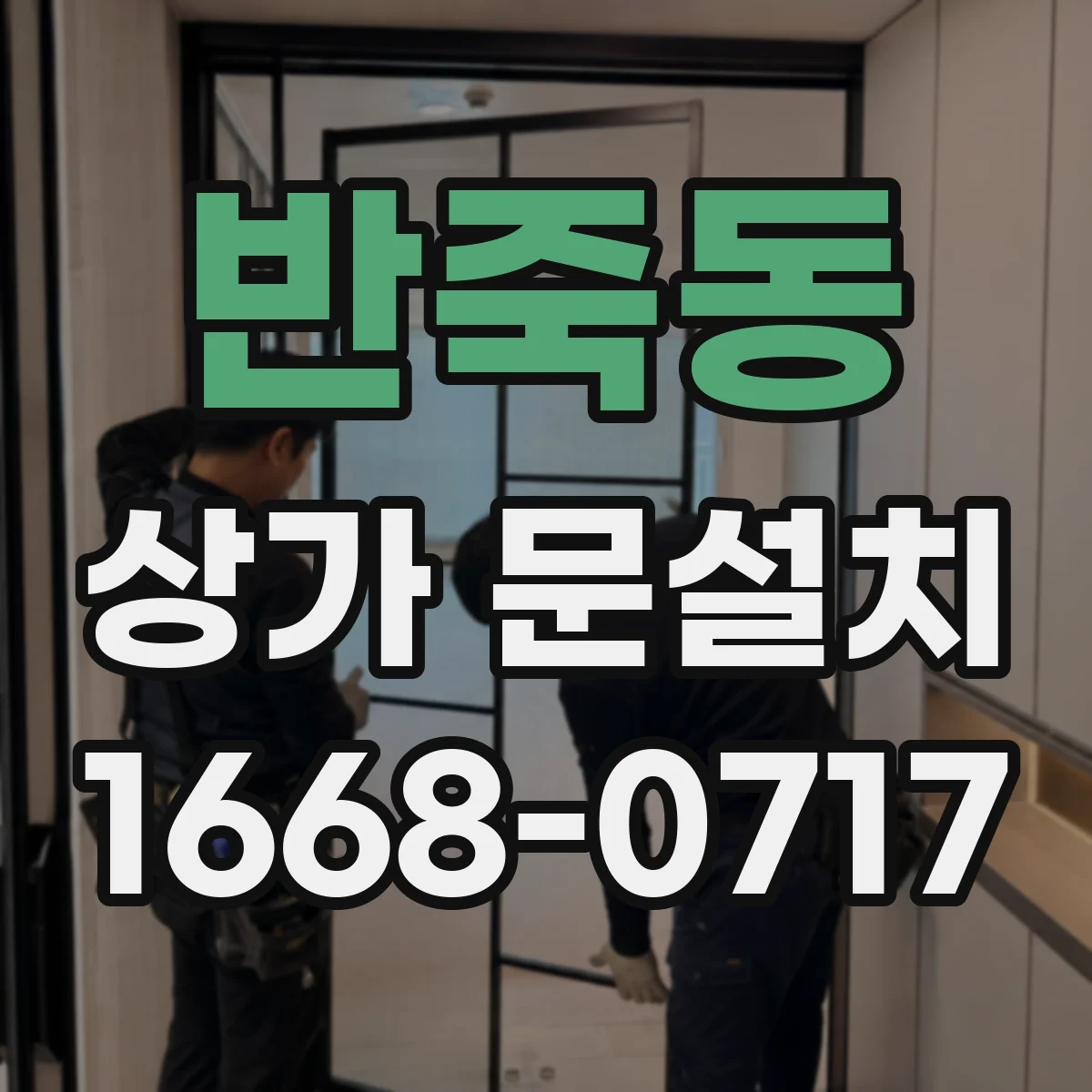 반죽동 상가 문설치