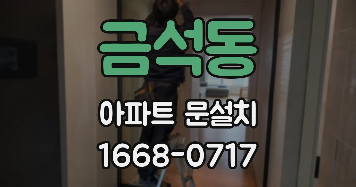 금석동 아파트 문설치